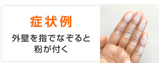 【バナー画像】外壁を指でなぞると粉が付く｜塗替え時期を見極める外壁劣化症状