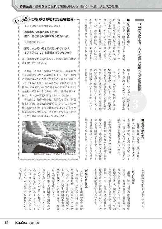 「近代中小企業」9月号（2018年9月1日発行、中小企業経営研究会）「社内行事・働き方・つながり・・・昭和スタイルで社員が伸びる」記事no.4