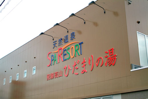 温泉入って食って飲んで歌って寝る 高山 日帰り温泉 ひだまりの湯 温泉入って食って飲んで歌って寝る 高山 日帰り温泉 ひだまりの湯