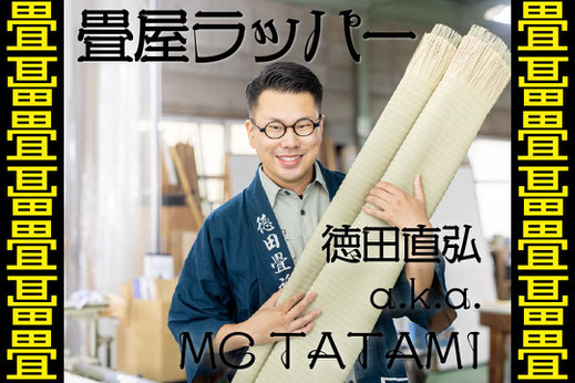 畳屋ラッパー / 徳田直弘 a.k.a. MC TATAMIが『畳を作る時に聴くラップ』｜あの人も実はヒップホップ 平日は畳屋、週末はラッパーとして活躍する畳職人のお気に入りのラップとは！？　いぐさアート