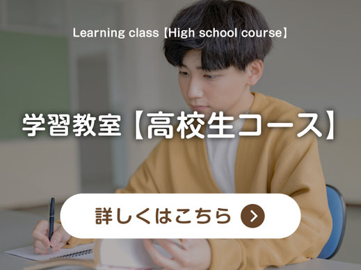 【バナーボタン】学習塾｜高校生コースのページへ｜学習教室スタジアス