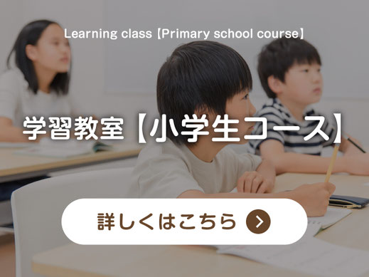 【バナーボタン】学習塾｜小学生コースのページへ｜学習教室スタジアス