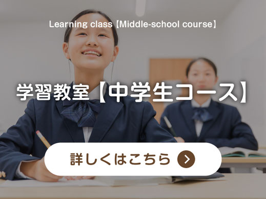 【バナーボタン】学習塾｜中学生コースのページへ｜学習教室スタジアス