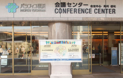 2024年10月にパシフィコ横浜で開催された第45回日本肥満学会