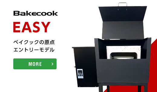 ペレットピザ窯ベイクックEASY