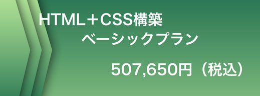 ホームページ制作・構築　料金　価格