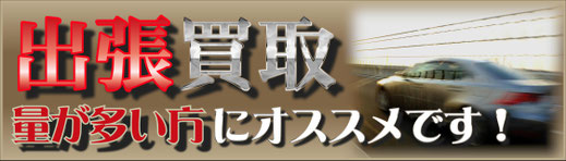 出張買取は、大阪の穴場、本町松渓堂へ！目立たないようにお伺いします！