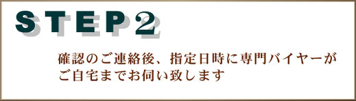 出張買取は、大阪の穴場、本町松渓堂へ！目立たないようにお伺いします！