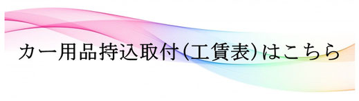 格安販売沖縄 カー用品持込取付(工賃表)はこちら