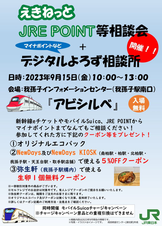 えきねっと JRE POINT等相談会 + デジタルよろず相談所 - 我孫子 えきねっと JRE POINT等相談会 + デジタルよろず相談所 - 我孫子