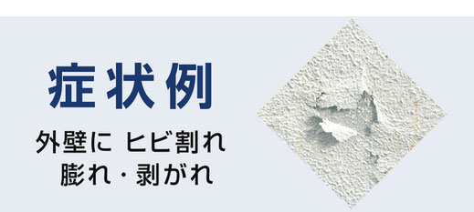 【バナー】外壁にヒビ割れ・膨れ・剥がれがある（塗替え目安の症状例）