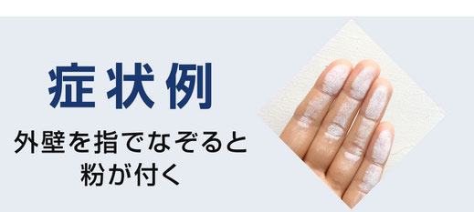 【バナー】外壁を指でなぞると粉が付く（塗替え目安の症状例）