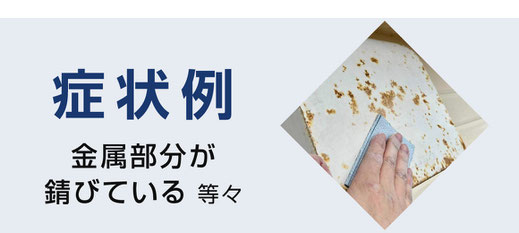 【バナー】金属部分が錆びている（塗替え目安の症状例）