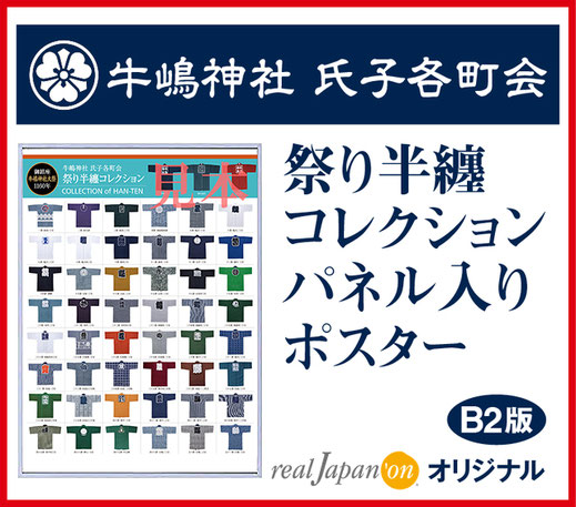 牛嶋神社 氏子各町会 祭り半纏コレクション, パネル入りポスター, B2判