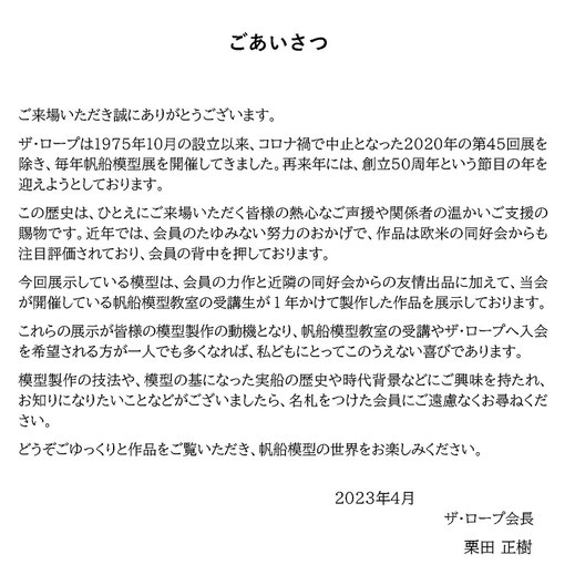 第48回ザ・ロープ帆船模型展2023 - 夢とロマン溢れる帆船模型の