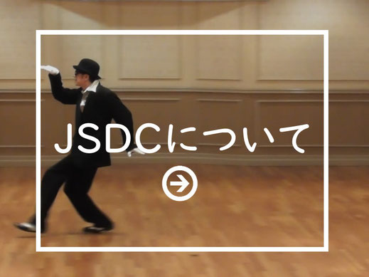 JSDCについて