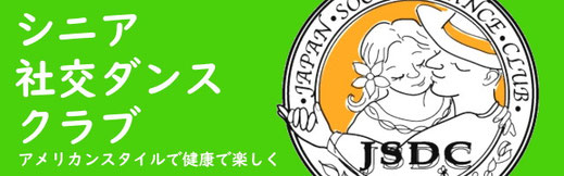 シニア社交ダンスクラブへのリンク
