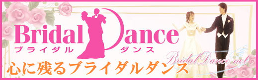 ブライダルダンス.netへのリンク