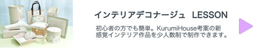 初心者の方でも簡単。KurumiHouse考案の新感覚インテリア作品を少人数制で制作できます。