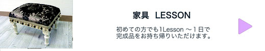 初めての方でも1Lesson〜1日で完成品をお持ち帰りいただけます。