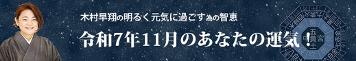 今月の占い　九星気学で毎日を楽しく元気に暮らす。（動画）
