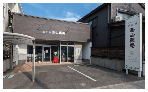 新潟市の漢方薬専門店「西山薬局」の店舗外観