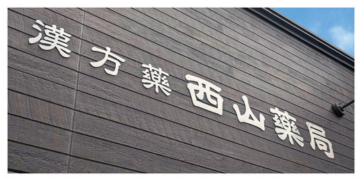 新潟市の漢方薬専門店「西山薬局」の店舗看板