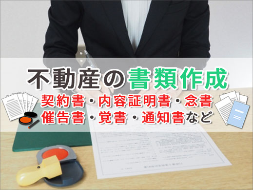 不動産書類の作成