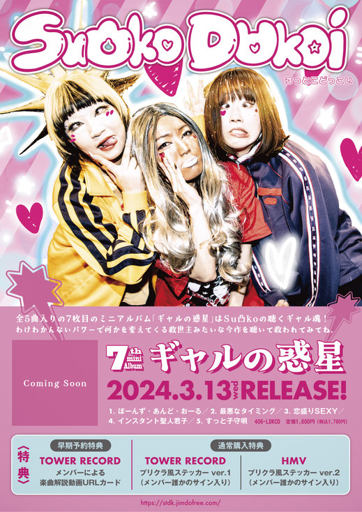 すっとこどっこい 公式サイト - Su凸ko D凹koi