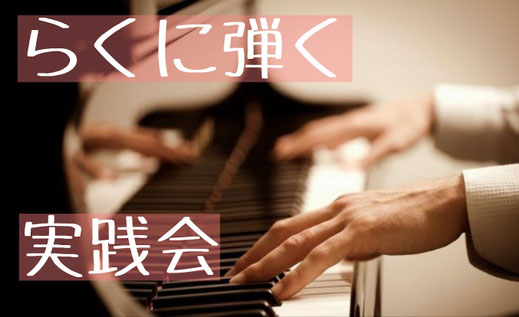 ピアノを脱力して弾くための勉強会