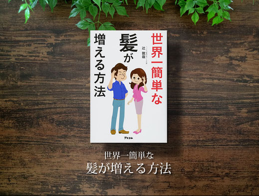 第１弾『世界一簡単な髪が増える方法』台湾翻訳版も発売中画像