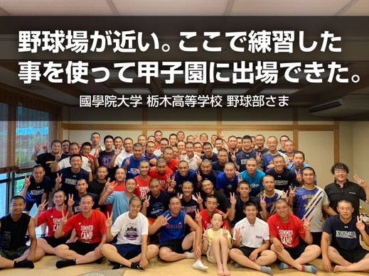 チーム作り夏季合宿の宿泊所として当館をご利用下さった國學院栃木高校野球部さんのインタビューページへ