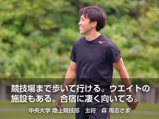 インカレ調整合宿の拠点・宿泊所として当館をご利用下さった中央大学陸上部さんのインタビューページへ
