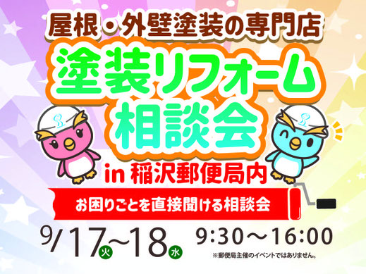 稲沢郵便局　塗装リフォーム相談会　坂本塗装株式会社　名古屋営業所
