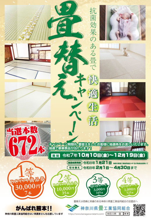畳替えキャンペーンポスター2024年