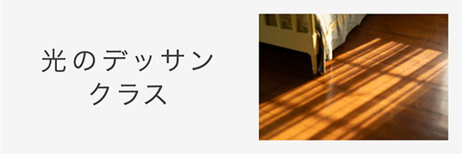 光のデッサンクラスのご案内