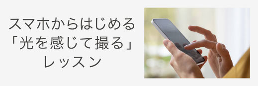 スマホからはじめる「光を感じて撮る」レッスン
