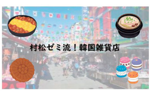 村松ゼミ流！韓国雑貨店
