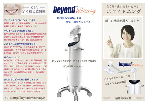 新しくなったBeyond Whiteningを導入いたしました - 西脇市の 新しくなったBeyond Whiteningを導入いたしました - 西脇市の