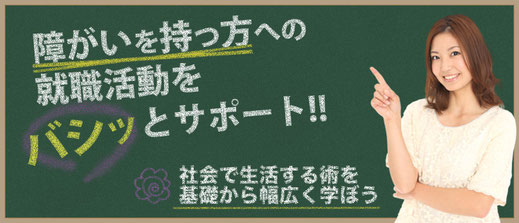 障がいを持つ方への就職をしっかりサポート。社会生活する術を学べる事業所