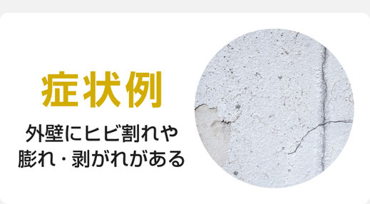 外壁にヒビ割れや膨れ、剥がれがある（外壁塗装の塗替え時期目安症状）