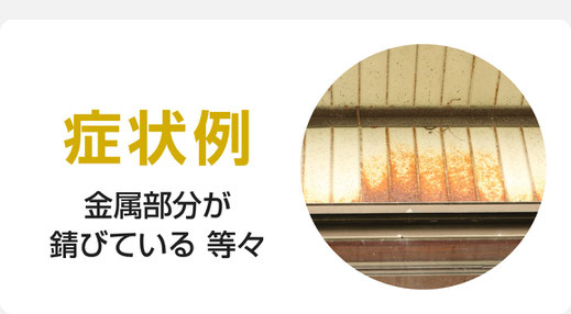 金属部分が錆びている（外壁塗装の塗替え時期目安症状）