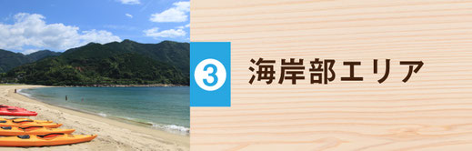 熊野市海岸部エリア