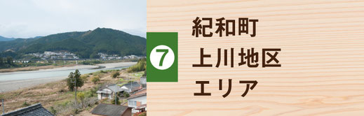 熊野市紀和町上川地区エリア
