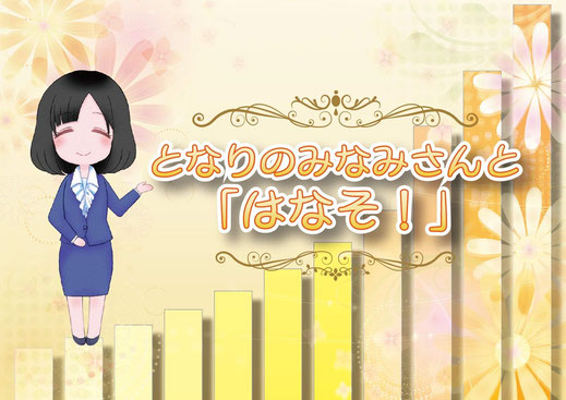 ゆめのたねラジオ【関西チャンネル】の人気番組となりのみなみさんと「はなそ！」