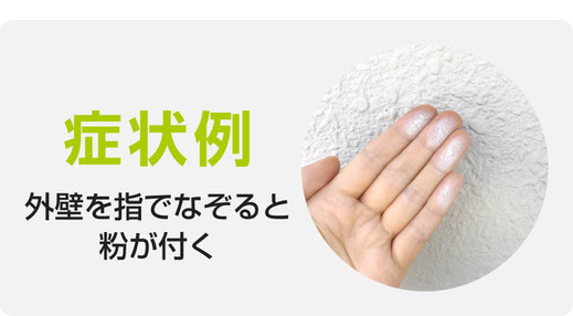 外壁を指でなぞると粉が付くチョーキング【塗替えリフォームが推奨される症状】