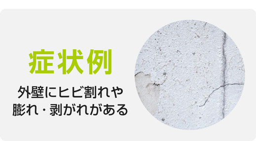 外壁にヒビ割れ・膨れ・剥がれがある【塗替えリフォームが推奨される症状】