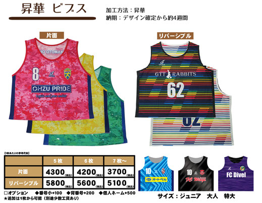 昇華ビブス