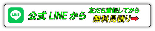公式LINEから見積