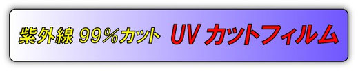 UVカットフィルム